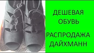 Распродажа обуви в Дайхманн👢👡👠👟 12 пар обуви за 248 лир. Обувь Deichmann в Турции.