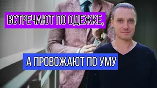 Внешний вид. Почему встречают по одежке а провожают по уму