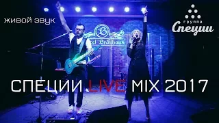 Группа СПЕЦИИ - Live mix 2017