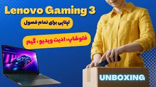 Lenovo IdeaPad Gaming 3 2022 | آنباکس و بررسی لنوو گیمینگ اقتصادی