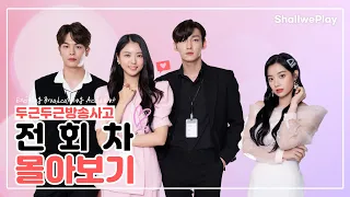 두근두근방송사고 전회차 몰아보기 / EP.01-10 [Eng Sub] #ExcitingBroadcastingAccident