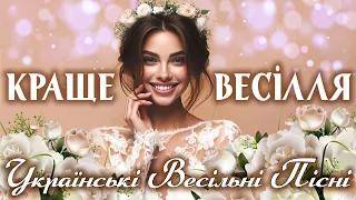 Збірка Українських Весільних пісень! Веселі пісні!
