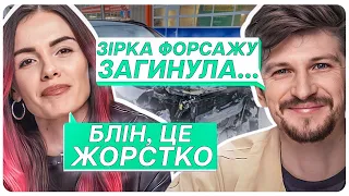 Шокуюча правда про смерть Пола Вокера. MamaRika та Середа | Новини Мінус Першого