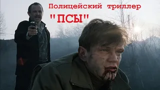 Художественный фильм "Псы"