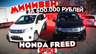 Honda Freed Spike. Минивен за 600 тысяч! N1 по заказам!