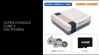 Super Console X Cube - НАСТРОЙКА, УПРАВЛЕНИЕ, 33000 игр