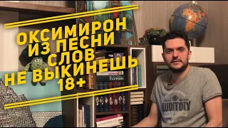 Oxxxymiron и «Крокодиловы слёзы» (продолжение) — Рифмы. Часть 3-1