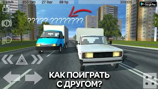 КАК ПОИГРАТЬ С ДРУГОМ МУЛЬТИПЛЕЕР В RUSSIAN LIGHT TRUCK SIMULATOR MULTIPLAYER SIMPLE CAR CRASH СКОРО