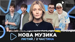 Нова українська музика за лютий 2024 /2 ч. /АНТИТІЛА, Чемеров, СКАЙ, Океан Ельзи, Полякова