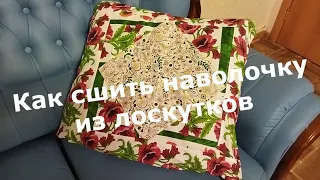 Как сшить наволочку для подушки из лоскутков легко и просто