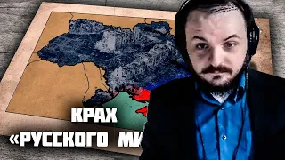 Жмиль смотрит Штефанова про "крах" русского мира