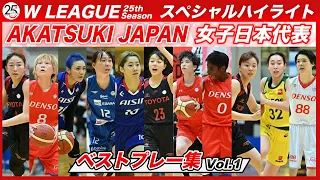 AKATSUKI JAPAN 女子日本代表　プレー集Vol.1