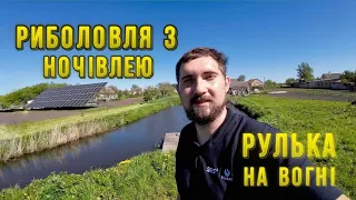 Ого яка велика риба привалила. Риболовля з ночівлею, на моєму ставку. Готуємо рульку на вогні🍢