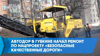 Автодор в Губкине начал ремонт по нацпроекту «Безопасные качественные дороги»