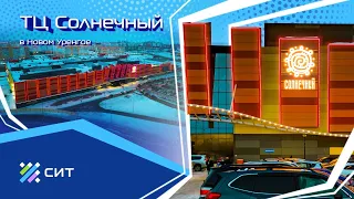 Торговый центр "Солнечный" в Новом Уренгое