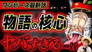 【 ワンピース最新1115話 】最新話で判明した真実がヤバすぎる件について…!!!! ※ジャンプネタバレ注意 / 考察感想