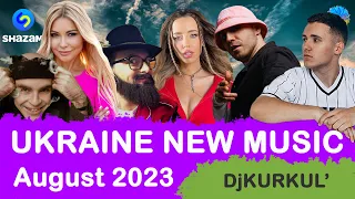 УКРАЇНСЬКА МУЗИКА ⚡ СЕРПЕНЬ 2023 🎯 SHAZAM TOP 10 💥 #українськамузика #сучаснамузика #ukrainemusic