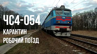 ЧС4-054 (КВР) | № 6993 Ніжин — Борщагівка-Технічна