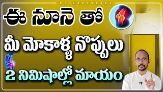 Remedies For Knee Pain | Relieving Joint Pains| Knee Pain Treatment |Dr. Madhubabu | Health Trends