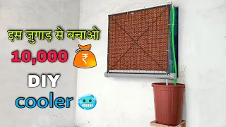 हो गया गर्मियों का जुगाड़ //best cooling system for summer