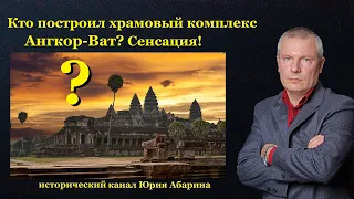 Кто построил храмовый комплекс Ангкор-Ват?   Сенсация!