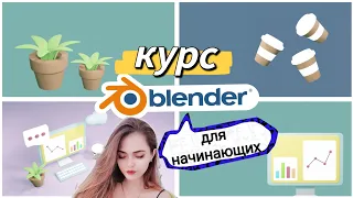 Blender для начинающих ДАРЮ ВЕСЬ КУРС 3D / блендер уроки на русском для новичков