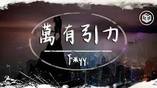 【抖音】F*yy Cover - 萬有引力【原唱:汪蘇瀧】【動態歌詞】「我們的愛情 是兩顆星星瞇著眼睛」♪