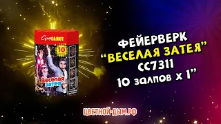 Салют, фейерверк Веселая затея 10 залпов х 1" калибр арт  СС7311 супер салют