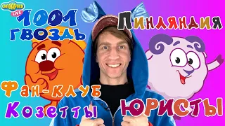 КРОШ СМОТРИТ СМЕШАРИКИ 2D - СБОРНИК СМЕШАРИКИ LIVE