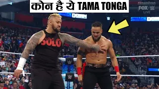 Tama Tonga कौन है ? | Solo Sikoa के क्या लगते है ? Who Is Tama Tonga In WWE ? | Explain In Hindi