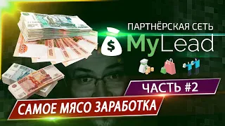 MyLead - Подключение и заработок на офферах - ЧАСТЬ №2 | БЕЛЫЙ СПИСОК