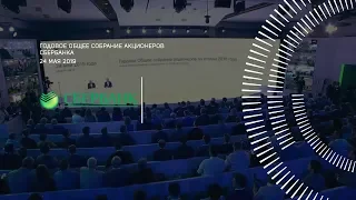 Годовое общее собрание акционеров Сбербанка, Москва, 2019г.