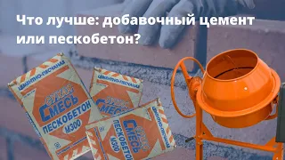 Что лучше: добавочный цемент или пескобетон?