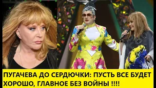 АЛЛА ПУГАЧЕВА ПОДДЕРЖАЛА СЕРДЮЧКУ: ВСЕ БУДЕТ ХОРОШО, ГЛАВНОЕ, ЧТОБЫ НЕ БЫЛО ВОЙНЫ. СКАНДАЛ в РОССИИ!