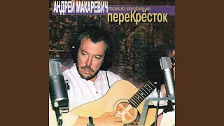 Где его носит теперь (Из к/ф "Перекресток")