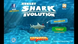 Hangry Shark убиваем Большова краба