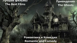 Привидения. Призраки. Лучшие фильмы. Комедия / The Best romantic movies. The Ghosts (eng sub)