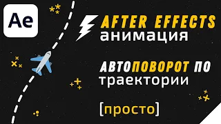 Анимация Перемещения в After Effects - After Effects Tutorial авто-ориентация