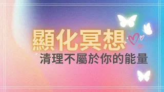 加速顯化冥想/清除不屬於你的能量