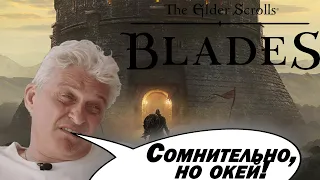 НУ ТИПА ОБЗОР ИГРЫ The Elder Scrolls: Blades В 2024 ГОДУ