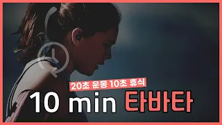 타바타 타이머 10분 [20초 운동 10초 휴식]