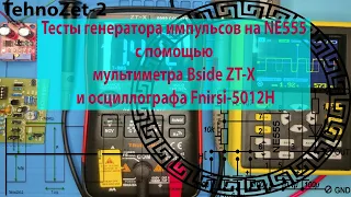 Тесты генератора импульсов на NE555 с помощью мультиметра Bside ZT X и осциллографа Fnirsi 5012H