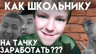 КАК ШКОЛЬНИКУ ПОДНЯТЬ БАБЛА??? | Сможет ли школьник заработать на автомобиль???