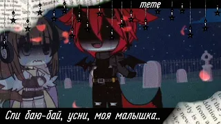 💤"Спи баю-бай, усни, моя малышка.." [Энни, Джек, Ник, Амир] ~meme~ gacha life 💤Enni Kripi