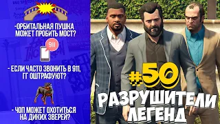 GTA 5 - РАЗРУШИТЕЛИ ЛЕГЕНД #50