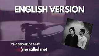 она звонила мне (ENGLISH VERSION)- Rauf & Faik  she called me (Lyubov Kay cover)