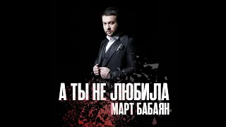 NEW! Март Бабаян - А ты не любила | Mart Babayan - A ti ne lubila | 2020