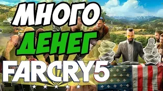 Far Cry 5 - Как заработать деньги?