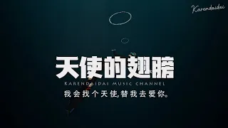 高高在這呢 - 天使的翅膀 (女生版)「若生命直到這裡，從此沒有我，我會找個天使替我去愛你。 」【Pinyin Lyrics】