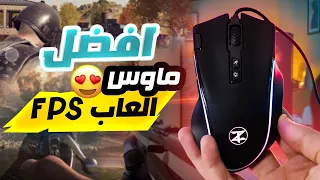 افضل ماوس العاب FPS ومونتاج 😍🖱️ | Technozone v6  🔥